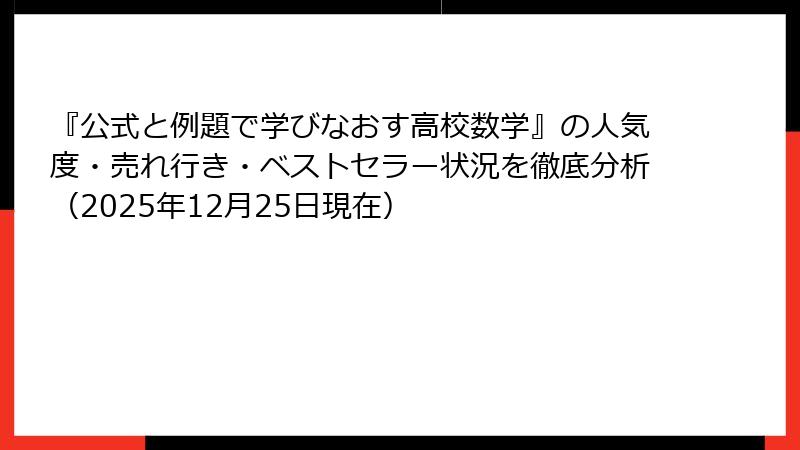 『公式と例題で学びなおす高校数学』の人気度・売れ行き・ベストセラー状況を徹底分析（2025年12月25日現在）