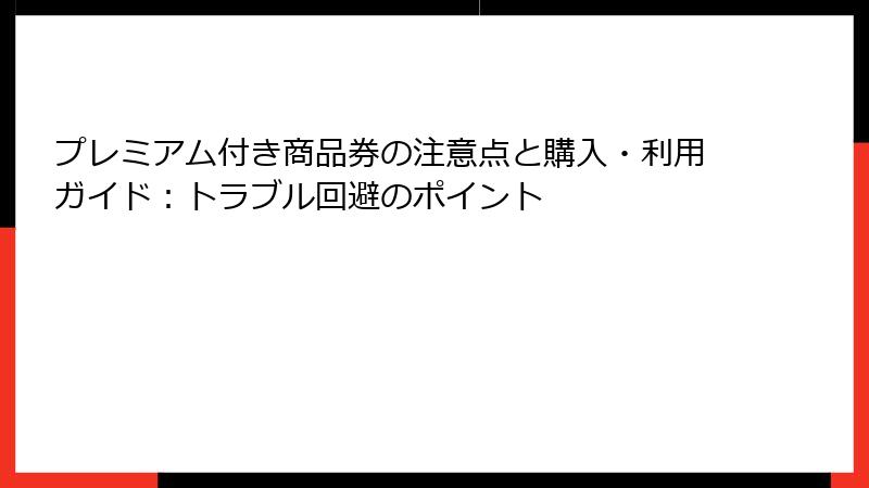 プレミアム付き商品券の注意点と購入・利用ガイド：トラブル回避のポイント