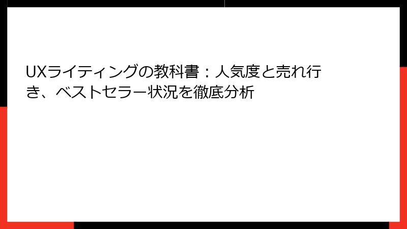 UXライティングの教科書：人気度と売れ行き、ベストセラー状況を徹底分析