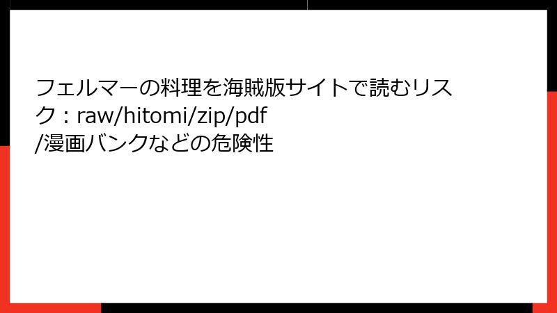 フェルマーの料理を海賊版サイトで読むリスク：raw/hitomi/zip/pdf/漫画バンクなどの危険性