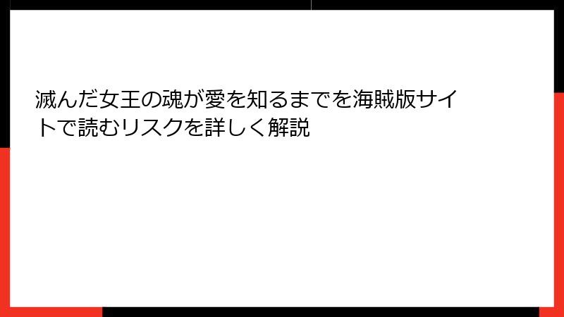 滅んだ女王の魂が愛を知るまでを海賊版サイトで読むリスクを詳しく解説