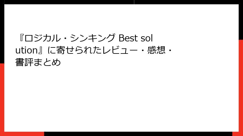『ロジカル・シンキング Best solution』に寄せられたレビュー・感想・書評まとめ