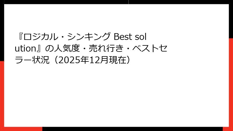 『ロジカル・シンキング Best solution』の人気度・売れ行き・ベストセラー状況（2025年12月現在）