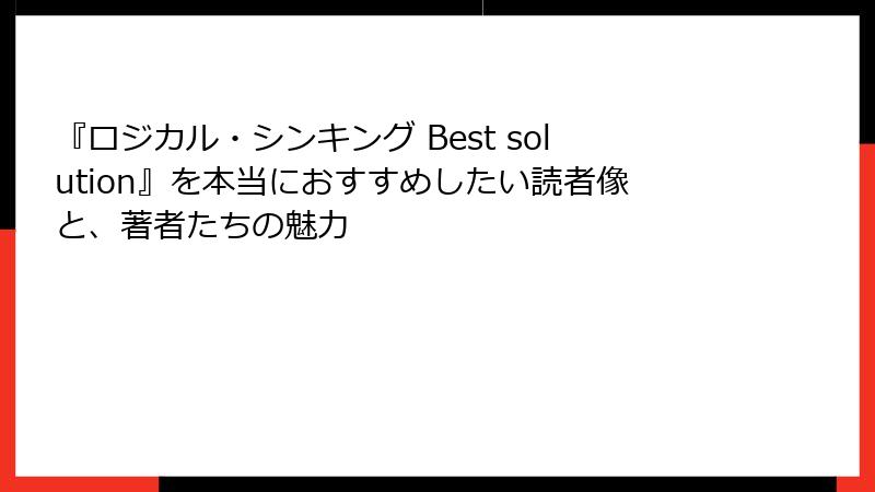 『ロジカル・シンキング Best solution』を本当におすすめしたい読者像と、著者たちの魅力