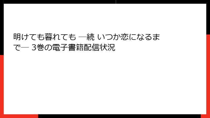 明けても暮れても ―続 いつか恋になるまで― 3巻の電子書籍配信状況