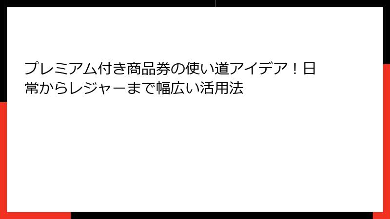 プレミアム付き商品券の使い道アイデア！日常からレジャーまで幅広い活用法