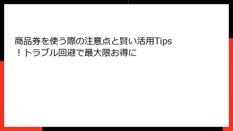 商品券を使う際の注意点と賢い活用Tips！トラブル回避で最大限お得に