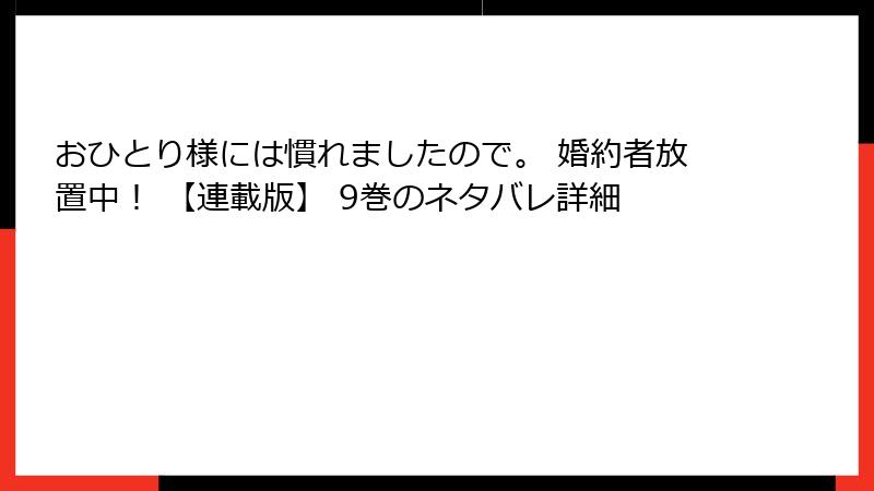 おひとり様には慣れましたので。 婚約者放置中! 【連載版】 9巻のネタバレ詳細