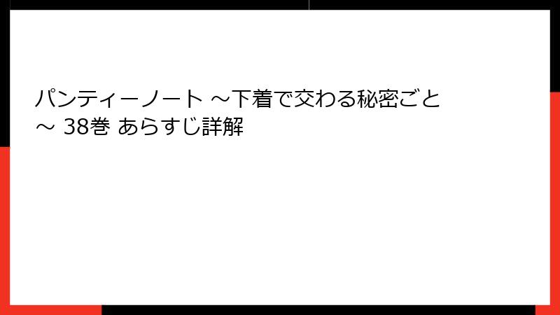 パンティーノート ～下着で交わる秘密ごと～ 38巻 あらすじ詳解