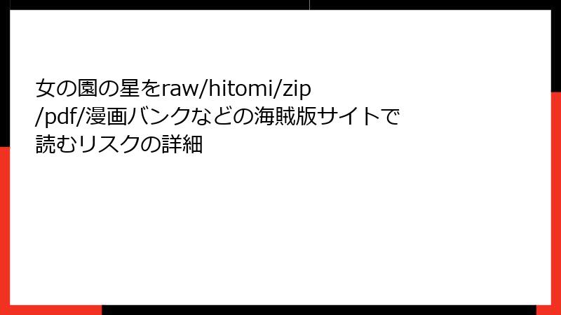 女の園の星をraw/hitomi/zip/pdf/漫画バンクなどの海賊版サイトで読むリスクの詳細