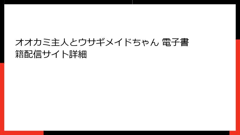 オオカミ主人とウサギメイドちゃん 電子書籍配信サイト詳細
