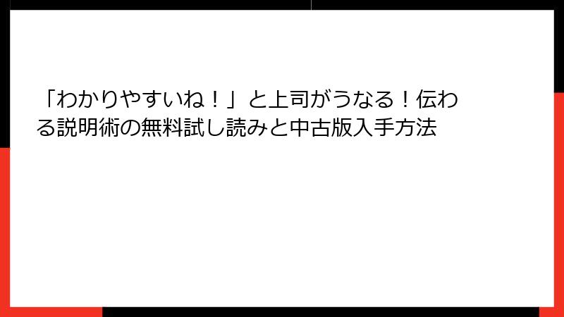 「わかりやすいね!」と上司がうなる!伝わる説明術の無料試し読みと中古版入手方法