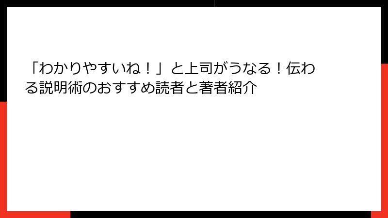 「わかりやすいね!」と上司がうなる!伝わる説明術のおすすめ読者と著者紹介