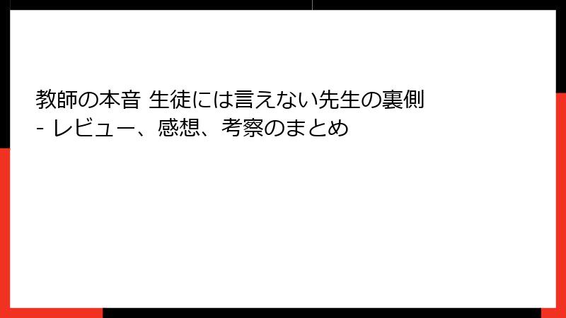 教師の本音 生徒には言えない先生の裏側 - レビュー、感想、考察のまとめ