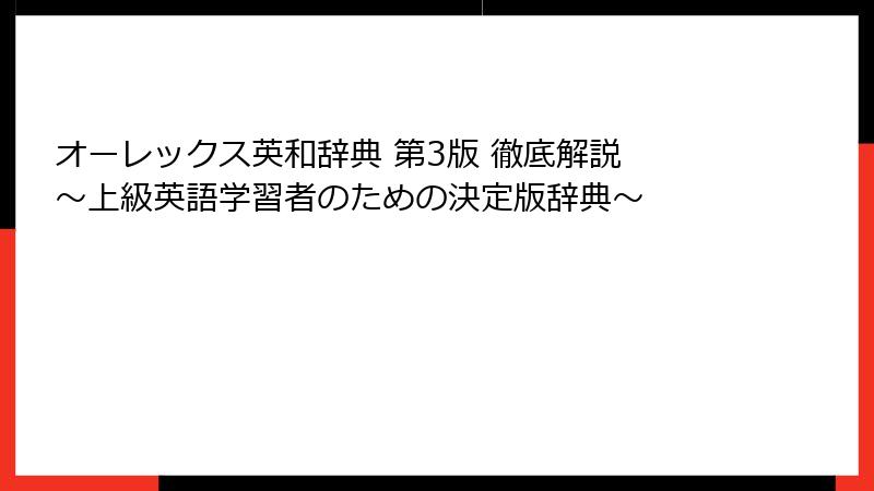 オーレックス英和辞典 第3版 徹底解説 ～上級英語学習者のための決定版辞典～
