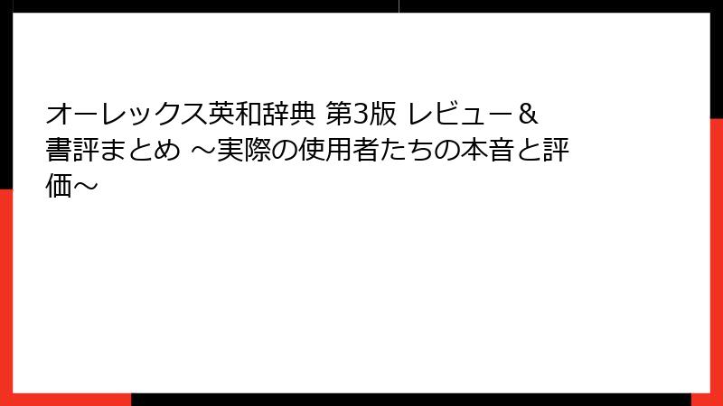 オーレックス英和辞典 第3版 レビュー＆書評まとめ ～実際の使用者たちの本音と評価～