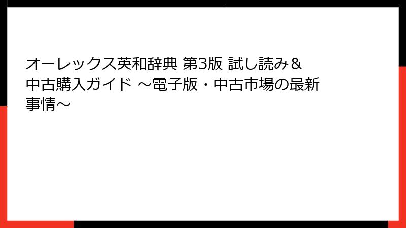 オーレックス英和辞典 第3版 試し読み＆中古購入ガイド ～電子版・中古市場の最新事情～