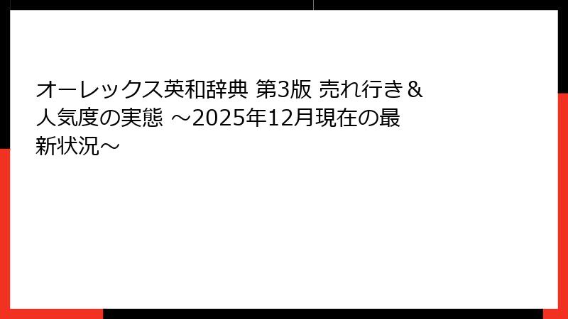 オーレックス英和辞典 第3版 売れ行き＆人気度の実態 ～2025年12月現在の最新状況～