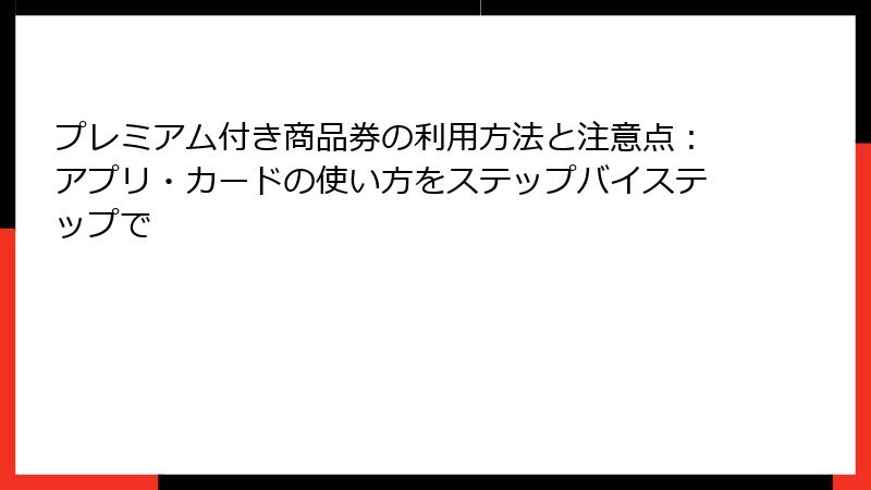 プレミアム付き商品券の利用方法と注意点：アプリ・カードの使い方をステップバイステップで