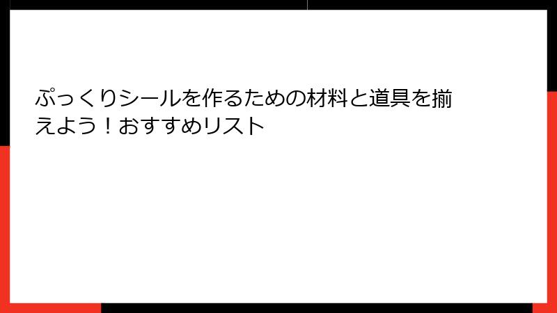 ぷっくりシールを作るための材料と道具を揃えよう！おすすめリスト