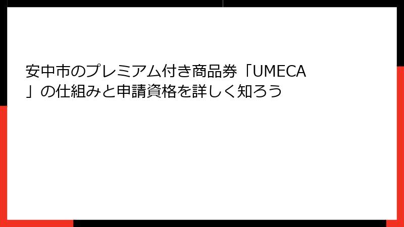 安中市のプレミアム付き商品券「UMECA」の仕組みと申請資格を詳しく知ろう