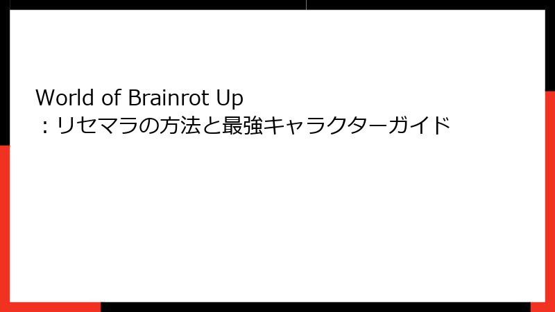 World of Brainrot Up：リセマラの方法と最強キャラクターガイド