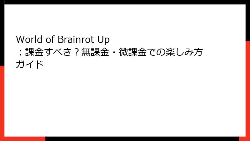 World of Brainrot Up：課金すべき？無課金・微課金での楽しみ方ガイド