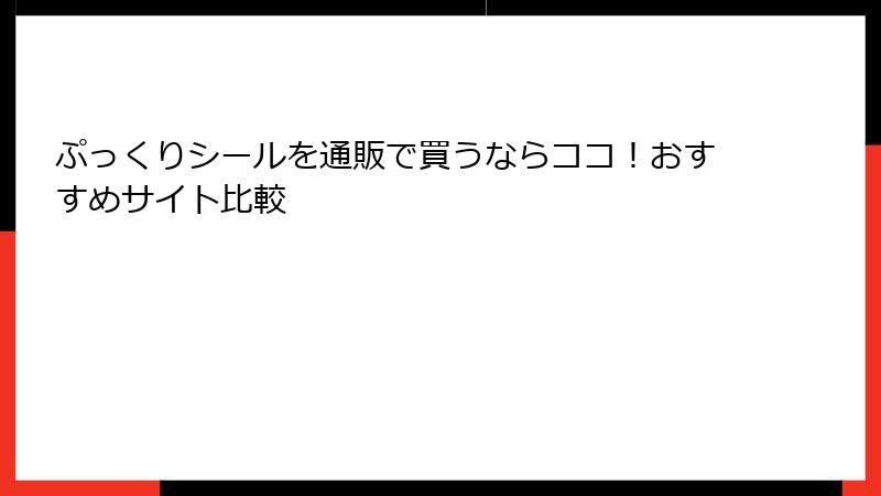 ぷっくりシールを通販で買うならココ！おすすめサイト比較