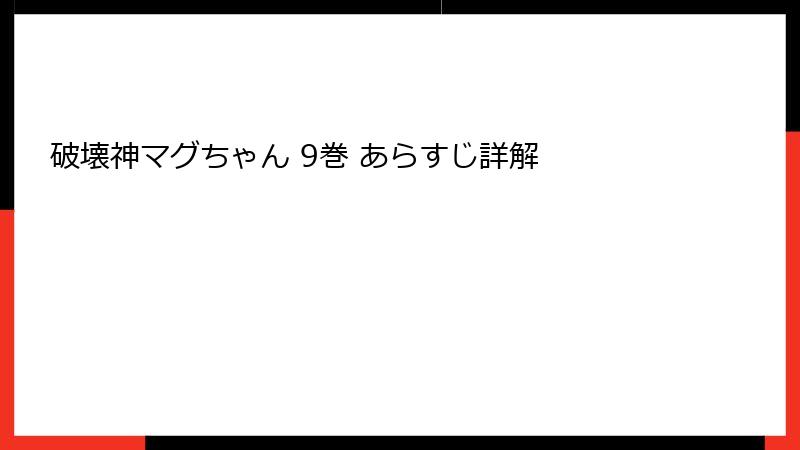 破壊神マグちゃん 9巻 あらすじ詳解
