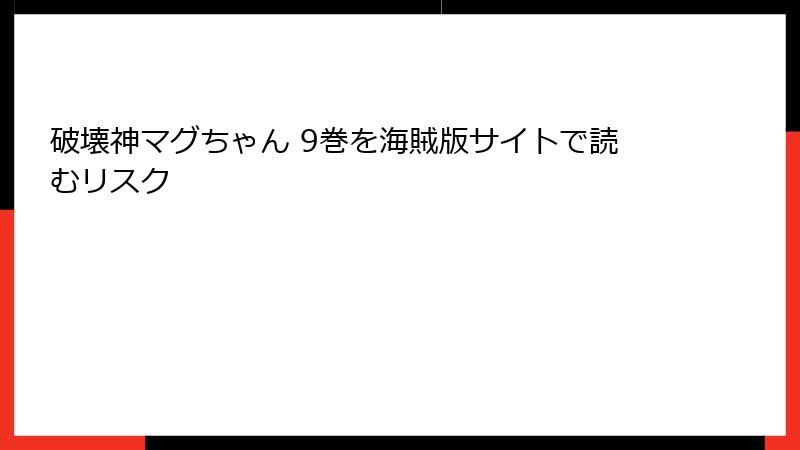 破壊神マグちゃん 9巻を海賊版サイトで読むリスク