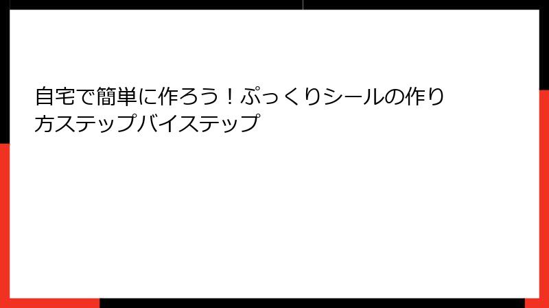 自宅で簡単に作ろう!ぷっくりシールの作り方ステップバイステップ