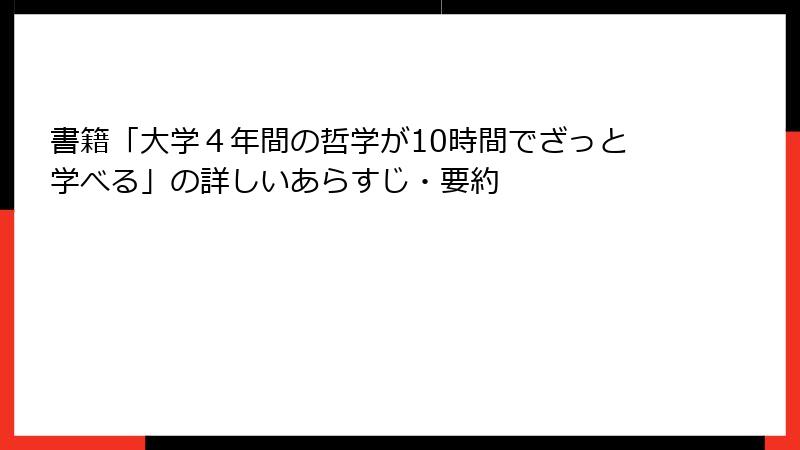 書籍「大学４年間の哲学が10時間でざっと学べる」の詳しいあらすじ・要約