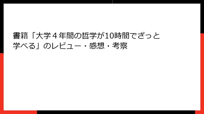 書籍「大学４年間の哲学が10時間でざっと学べる」のレビュー・感想・考察