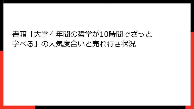 書籍「大学４年間の哲学が10時間でざっと学べる」の人気度合いと売れ行き状況