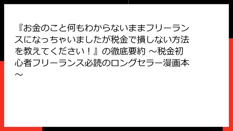 『お金のこと何もわからないままフリーランスになっちゃいましたが税金で損しない方法を教えてください！』の徹底要約 ～税金初心者フリーランス必読のロングセラー漫画本～