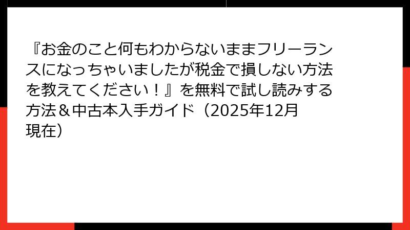 『お金のこと何もわからないままフリーランスになっちゃいましたが税金で損しない方法を教えてください！』を無料で試し読みする方法＆中古本入手ガイド（2025年12月現在）