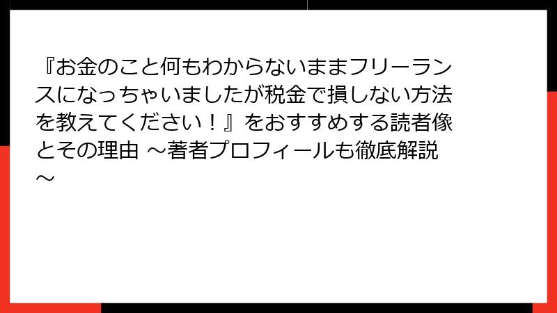 『お金のこと何もわからないままフリーランスになっちゃいましたが税金で損しない方法を教えてください！』をおすすめする読者像とその理由 ～著者プロフィールも徹底解説～