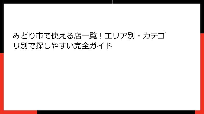 みどり市で使える店一覧!エリア別・カテゴリ別で探しやすい完全ガイド