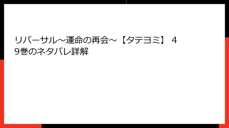 リバーサル～運命の再会～【タテヨミ】 49巻のネタバレ詳解
