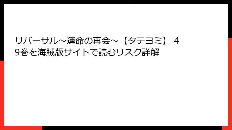 リバーサル～運命の再会～【タテヨミ】 49巻を海賊版サイトで読むリスク詳解