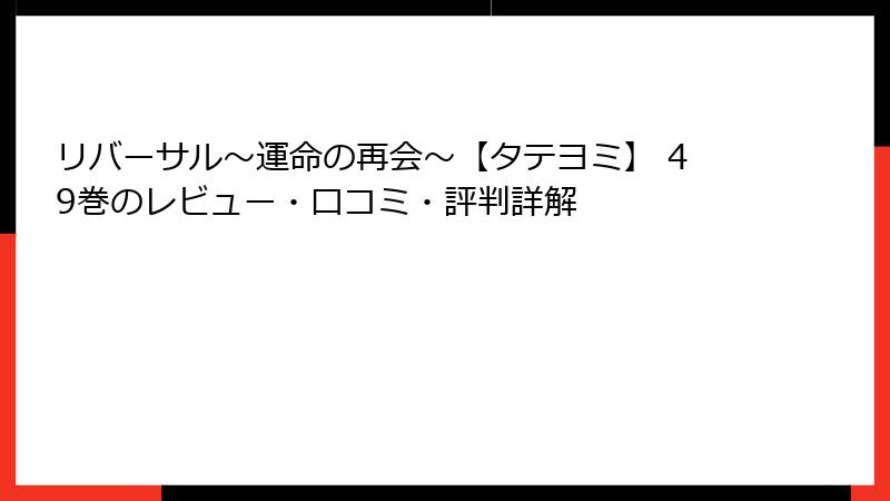 リバーサル～運命の再会～【タテヨミ】 49巻のレビュー・口コミ・評判詳解