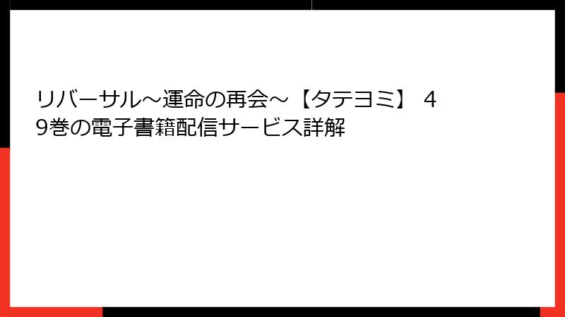 リバーサル～運命の再会～【タテヨミ】 49巻の電子書籍配信サービス詳解