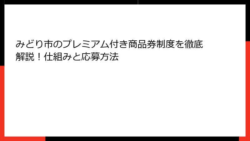 みどり市のプレミアム付き商品券制度を徹底解説!仕組みと応募方法