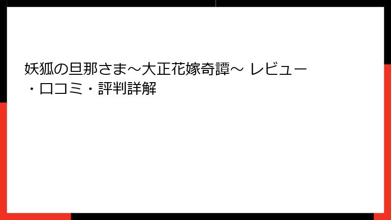 妖狐の旦那さま～大正花嫁奇譚～ レビュー・口コミ・評判詳解
