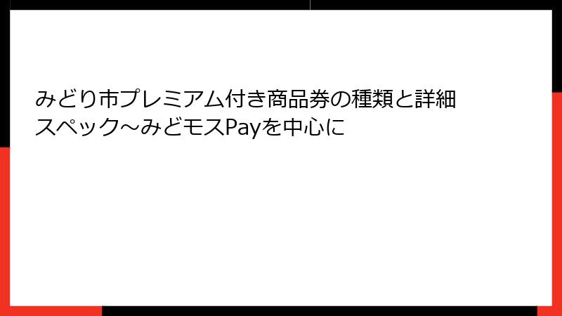 みどり市プレミアム付き商品券の種類と詳細スペック～みどモスPayを中心に