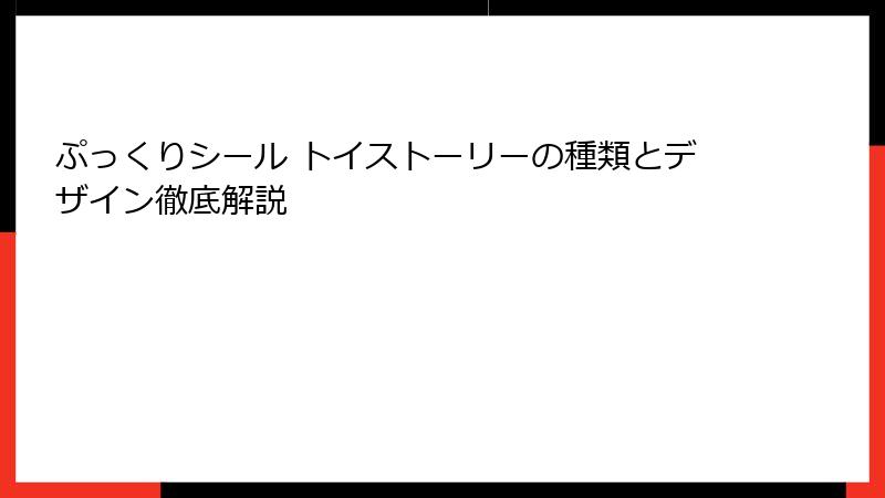 ぷっくりシール トイストーリーの種類とデザイン徹底解説