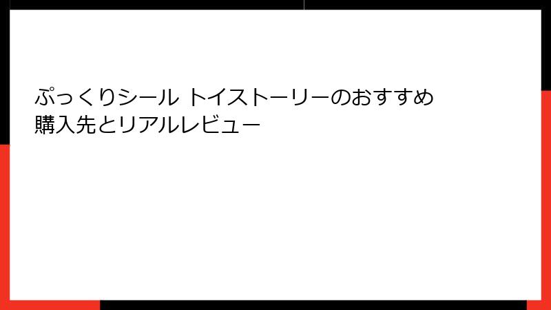 ぷっくりシール トイストーリーのおすすめ購入先とリアルレビュー