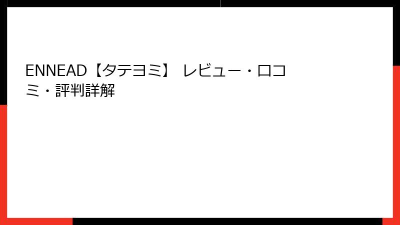 ENNEAD【タテヨミ】 レビュー・口コミ・評判詳解