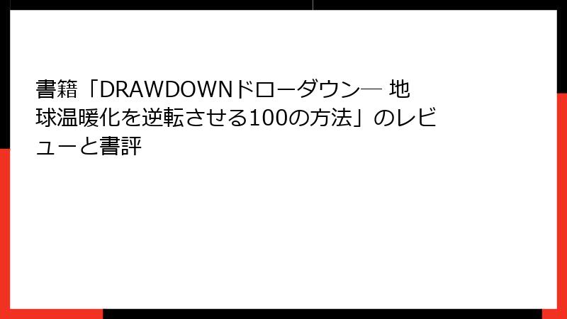 書籍「DRAWDOWNドローダウン― 地球温暖化を逆転させる100の方法」のレビューと書評