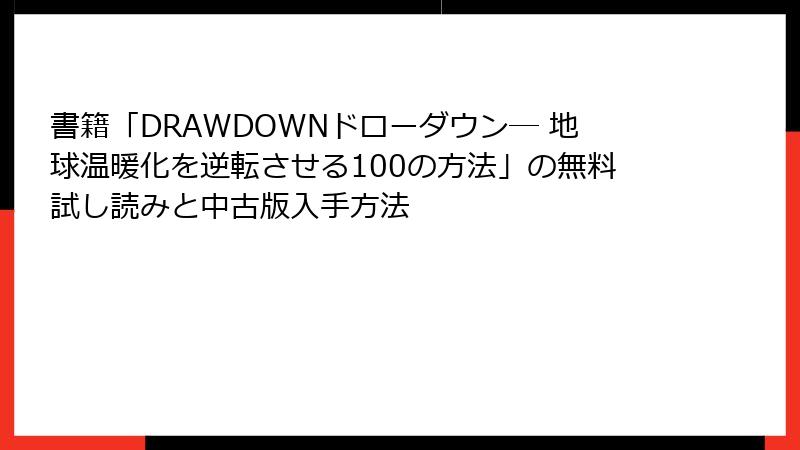 書籍「DRAWDOWNドローダウン― 地球温暖化を逆転させる100の方法」の無料試し読みと中古版入手方法
